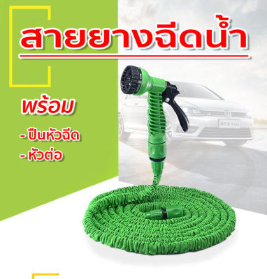 สายยางยึดหดอัตโนมัติ ฉีดน้ำ(พร้อมหัวฉีด) ปรับได้ 7 แบบ สายยางฉีดน้ำ หัวฉีดน้ำ รดน้ำต้นไม้ ล้างรถ เก็บง่าย 2 สีให้เลือก