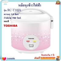 หม้อหุงข้าวอุ่นทิพย์ TOSHIBA รุ่น RC-T18J ความจุ 1.8 ลิตร กำลังไฟ 700 วัตต์ คละสี หม้ออุ่นทิพย์ไฟฟ้า หม้อหุงข้าวไฟฟ้า หม้อหุงข้าว หม้ออุ่นทิพย์