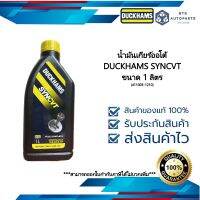 น้ำมันเกียร์ CVT DUCKHAMS SYNCVT ขนาด 1 ลิตร (411003-1210)