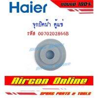 ฝาจุกอุดท่อน้ำทิ้ง สำหรับตู้แช่ HAIER รหัส 0070202866B