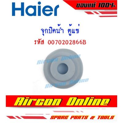 ฝาจุกอุดท่อน้ำทิ้ง สำหรับตู้แช่ HAIER รหัส 0070202866B