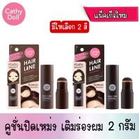 Cathy Doll Hair Line Cushion เคที่ดอลล์ แฮร์ไลน์คูชั่น คูชั่นปิดเหม่ง