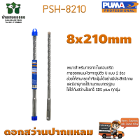 ดอกเจาะปูน ดอกสว่านปากแหลม SDS PLUS PUMA 8x210mm PSH-8210