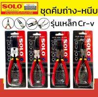 SOLO คีมถ่างแหวน คีมหนีบแหวน คีมถ่าง-หุบ ปากงอ ปากตรง ขนาด 7 นิ้ว ของแท้ 100% by Montools T209