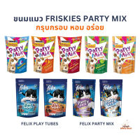 ขนมแมว Friskies Party Mix ฟริสกี้ส์ ปาร์ตี้ มิกซ์ และ Felix Play Tubes ขนาด 50 - 60 กรัม Cat Snacks หอม อร่อย