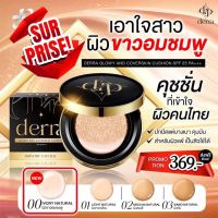 (?สินค้าพร้อมส่ง+ส่งฟรี) เดอร์ร่า คุชชั่น Derra Cushion ของแท้ ปกปิด คุมมัน ลดสิว คุชชั่นเกาหลี คุชชั่นสำหรับผิวแพ้ง่าย