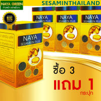 นาย่าเซซามีน พลัส ซื้อ 3 แถม 1 NayaSesameen Plus น้ำมันงาสกัดเย็น ขนาด 120 แคปซูล - ST