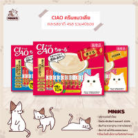 Ciao Churu อาหารแมว ขนมแมว แมวเลีย เชาชูหรุ 40ซอง แบบคละ4รสชาติ 560g  มีให้เลือก 3แบบ (14g x 40ซอง) (MNIKS)