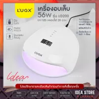 พร้อมส่ง! เครื่องอบเล็บเจล LUGX 56W UV/LED รุ่น LG-200 มีโหมดไฟสีชมพู มือไม่ดำ เครื่องอบเล็บ LUGX