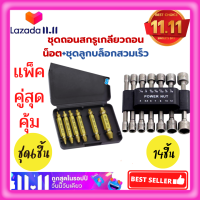 ?แพ็คคู่คุ้มประหยัด? ดอกสว่าน ถอนหัวน็อต +ชุดลูกบล็อกสวมเร็ว(14ชิ้น5-12mm)สกรู ตะปู ที่ชำรุด ชุดถอนสกรูเกลียวซ้ายถอดน็อต หัวหัก หัวแตก