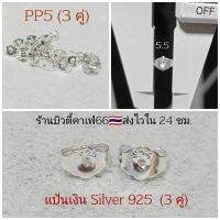 PP5 (3 pairs) แป้นต่างหูเงินแท้ Silver 925 ขนาด 5.5 มม. (3คู่) ส่งจากไทย