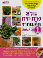 สวนกระถางจากเมล็ดผักผลไม้ เล่ม 1