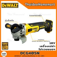 ว้าว** DEWALT เครื่องเจียร์ไร้สาย 4 นิ้ว 18V. รุ่น DCG405N มอเตอร์Brushless(การ์ดสีเทา 4 นิ้ว)(ตัวเปล่า) รับประกัน 3 ปี พร้อมจัดส่ง เครื่อง เจีย ร์ เครื่องเจียร์ไร้สาย เครื่องเจียร์คอตรง