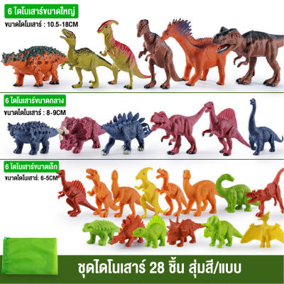 ให่ม ของเล่นเด็ก ไดโนเสาร์  ของเล่นฟิเกอร์ไดโนเสาร์ Dinossauro โมเดลสัตว์จำลอง ทั้งหมด 28 ชิ้น สินค้าแบบคละรวม สินค้าพร้อมส่งจากไทย
