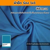 ผ้ายืด ขายเป็นเมตร ผ้าบุ้ง 1x1 สีฟ้า กุ้นคอเสื้อ แขนเสื้อ ตัดเกาะอก สายเดี่ยว ชุดแฟชั่น