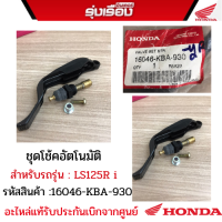 ชุดโช้คอัตโนมัติ สำหรับรถรุ่นLS125R iหัสสินค้า16046-KBA-930 อะไหล่แท้เบิกจากศูนย์