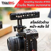 New ด้ามจับ Nato ขนาดกลาง SmallRig 1955 Handle ขาจับ ด้านบน พร้อมฐานฮอทชู