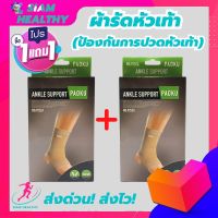 (1 แถมฟรี 1) ถูกกว่าซื้อแยกชิ้น ที่รัดข้อเท้า ผ้ารัดข้อเท้า ซัพพอร์ตข้อเท้า ช่วยป้องกันข้อเท้าจากการปวดข้อเท้า เนื้อผ้าสวมใส่สบายระบายอากาศใด้ดี siam healthy รับประกันสินค้า