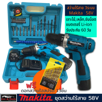 สว่านไร้สาย 58V MAKITA ปรับแรงบิดได้ (made in Japan) tool ครบชุด แถมฟรี! ดอกไฮสปรีด13ชิ้น สว่านแบต 1กล่อง