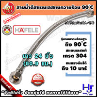 สายน้ำดี สแตนเลสถัก ทนร้อน90องศา ยาว 24 นิ้ว 60.9 ซม. แบรนด์ hafele ส่งฟรี?? รับประกัน3ปี สแตนเลส304 ท่อน้ำดี ท่อน้ำ ฝักบัว สายถัก สายอ่อน สายประปา สายน้ำ สายน้ำร้อน สายก๊อกน้ำ สายต่อก๊อกน้ำ สายถักก๊อกน้ำ สายแตนเลส สายถักสแตนเลส สายต่อ home j shop