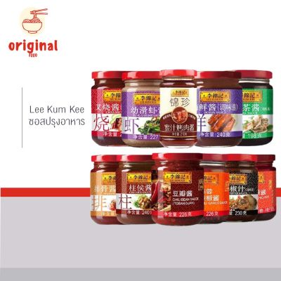 ซอส ปรุงรส ตรา Lee Kum Kee (ลีกุมกี่) นำเข้าฮ่องกง ซอสปรุง ซอสหมูแดง ซอสพริกไทยดำ ซอสพริก ซอสเสฉวน ลีกุมกี่