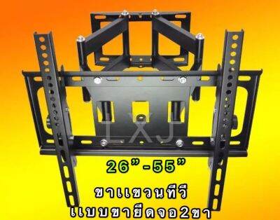 YCH ขายึดจอ 2 ขา LCD/LED TV  26"-55" ยืดได้ ติดผนัง - สีดำ - Black PC-402