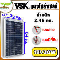 VSK แผงโซล่าเซลล์ 18V กำลังไฟฟ้า 30W ใช้แปลงพลังงานแสงอาทิตย์ สินค้ามาตรฐาน รับประกันนาน เกษตรทำเงิน