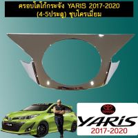 ? ราคาถูกที่สุด? ครอบโลโก้กระจัง ยาริส Toyota Yaris 2017-2020 (4-5ประตู) ชุบโครเมี่ยม ##ตกแต่งรถยนต์ ยานยนต์ คิ้วฝากระโปรง เบ้ามือจับ ครอบไฟท้ายไฟหน้า หุ้มเบาะ หุ้มเกียร์ ม่านบังแดด พรมรถยนต์ แผ่นป้าย