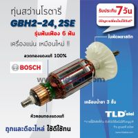 โปรแรง ✻รับประกัน ทุ่น Bosch สว่านโรตารี (6ฟัน) รุ่น 2-24, GBH2-24DRE, GBH2SE อย่างดี ทุ่นสว่านโรตารี่ (สีของใบพัดไม่มีผลต่ ราคาถูก ทุ่น ทุ่น สว่าน ทุ่น สว่าน makita