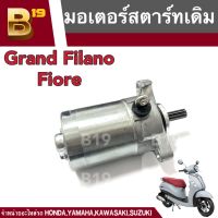 มอเตอร์สตาร์ทเดิม Yamaha Grand Filano/Fiore มอเตอร์ไดสตาร์ทเดิม ยามาฮ่า แกรนด์ ฟีลาโน่ /ยามาฮ่า ฟีโอเร่ มอเตอร์เดิม ไดสตาร์ทเดิม ตัวสตาร์ท