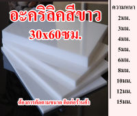 แผ่นอะคริลิคสีขาว ขนาด 30x60ซม ความหนา 2มิล 3มิล 4มิล 5มิล 6มิล 8มิล 10มิล 12มิล 15มิล