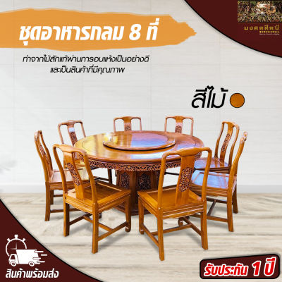 ชุดอาหารกลม 8 ที่ (รบกวนทักแชทก่อนสั่งซื้อ) โต๊ะอาหาร โต๊ะอาหารหลุยส์  ชุดโต๊ะอาหาร โต๊ะอาหารกลม Teak chair Mongkonsil