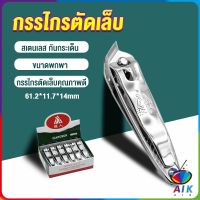 AIK กรรไกรตัดเล็บ ตัดซอกเล็บ สเตนเลส  Nail clipper