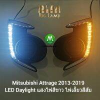 ฝาครอบไฟตัดหมอกแอททราจ มิตซูบิชิ LED Daylight DRL MITSUBISHI​ ATTRAGE​ 2013 2014 2015 2016 2017 2018 2019 รับประกันสินค้า 1 เดือน