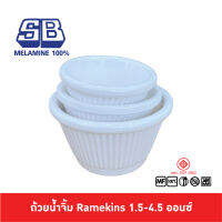 SB Melamine ถ้วยน้ำจิ้มคัพเค้ก ถ้วยแรเมกิ้น ถ้วย Ramekin ถ้วยน้ำจิ้มมีร่อง 1.5-4.5 ออนซ์