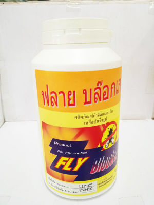 ฟลาย บล๊อกเกอร์ (Fly Blocker) กำจัดแมลงวัน(1 กระปุก ขนาด 500 กรัม)