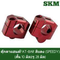 ตุ๊กตาแฮนด์ FAT-BAR 28mm. (สั้น10mm.) SPEEDY