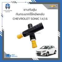 ยางกันฝุ่นกันกระแทกโช๊คอัพหลัง CHEVROLET SONIC ราคา/คู่