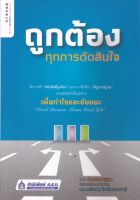 หนังสือ ถูกต้อง ทุกการตัดสินใจ