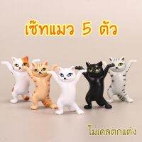 ได้ทั้ง 5 ตัวจ้า ครบเซ๊ท ส่งเร็ว จากกทม ฟิกเกอร์แมวเต้น มี5สี โมเดลแมว ถือของได้ทุกสิ่ง น่ารักที่สุดดด