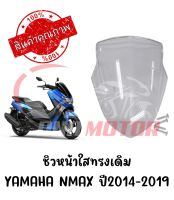 ชิวหน้าใส YAMAHA NMAX155 ปี 2014-2019 ทรงเดิมศูนย์ หนา 5มิล