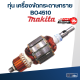 ทุ่น เครื่องขัดกระดาษทราย Makita มากีต้า BO4510