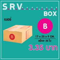 กล่องไปรษณีย์ เบอร์ B แพ็คละ 20 ใบ - กล่องไปรษณีย์ฝาชน กล่องพัสดุ จัดส่งด่วน