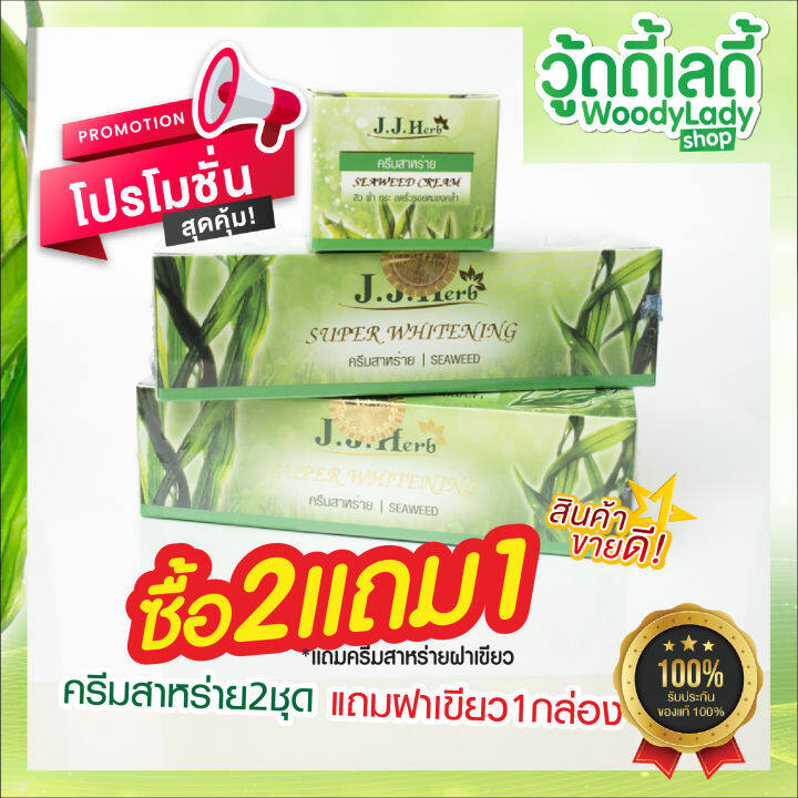 ครีมสาหร่าย-เจเจเฮิร์บ-2แถม1-แถมสาหร่าย