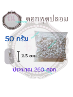 ดอกพุดปลอม ดอกพุดพลาสติก น้ำหนัก 50 กรัม ประมาณ 260 ดอก