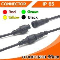 Connector ขั้วต่อสายไฟ กันน้ำ 4Pin ขนาดเล็ก (ตัวผู้-ตัวเมีย) IP65 ความยาว 30Cm พร้อมสายไฟ ใช้เชื่อมต่อสายไฟ