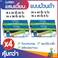 ซื้อ 4 แพ็ค คุ้มกว่า ถุงขยะแชมเปี้ยน ถุงขยะสีดำแบบม้วน พร้อมเชือกมัดปากถุง ก้นถุงทรงกลม จุขยะได้มากขึ้น (จำนวน 4 แพ็ค) มีหลายขนาดให้เลือก