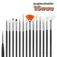 (ด้ามสีดำ) พู่กัน15ด้าม ? พร้อมส่ง Set Brush เซตพู่กันเพ้นท์เล็บ 15หัว แปรงทาสีเล็บ แปรงทาสี เพ้นท์เล็บ ทาสีเล็บ สีทาเล็บ คุ้มอ่ะ