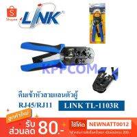 Pro +++ LINK TL-1103R คีมเข้าหัวแลนและศัพท์ RJ45&amp;RJ11 (Crimp Tool) รับประกันศูนย์ 1 ปี ราคาดี คีม ล็อค คีม ปากจิ้งจก คีม ตัด สาย ไฟ คีม ปากนกแก้ว