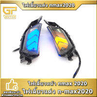 ไฟเลี้ยวหน้า nmax 2020 ไฟเลี้ยวแต่ง n-max2020